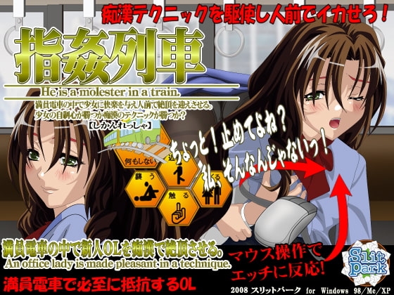 指姦列車 クールなお姉さんへGO! [SlitPark] | DLsite 同人 - R18