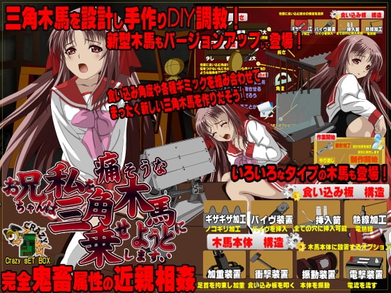 お兄ちゃんは私を痛そうな三角木馬に乗せようとします [CRAZY SET BOX] | DLsite 同人 - R18