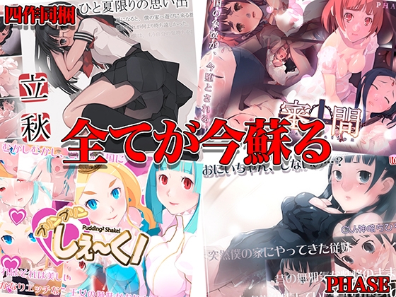 PHASE1 [PHASE] | DLsite 同人 - R18