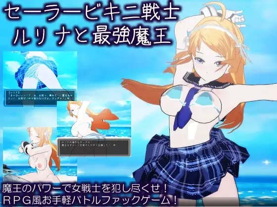 セーラービキニ戦士ルリナと最強魔王 [High金属] | DLsite 同人 - R18