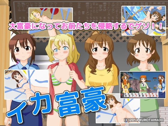 イカ富豪 [クロタマ堂] | DLsite 同人 - R18