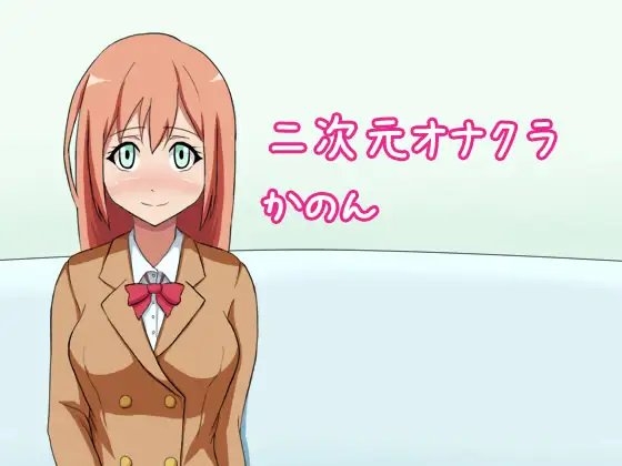 二次元オナクラ かのん [第Lスタジオ] | DLsite 同人 - R18