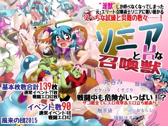 ソニアとHな召喚獣 [風来の団] | DLsite 同人 - R18