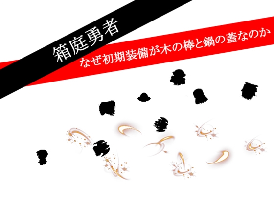 箱庭勇者 [RPG製作所] | DLsite 同人 - R18