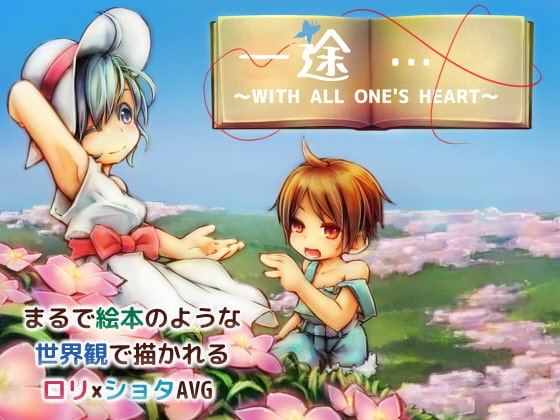 一途……～両手いっぱいの花束を貴女に～ [コンマミオン] | DLsite 同人 - R18