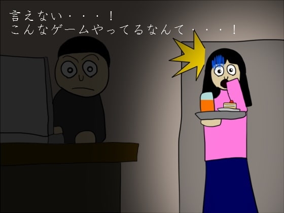 言えない・・・!こんなゲームやってるなんて・・・! [そよ風ゲーム] | DLsite 同人 - R18