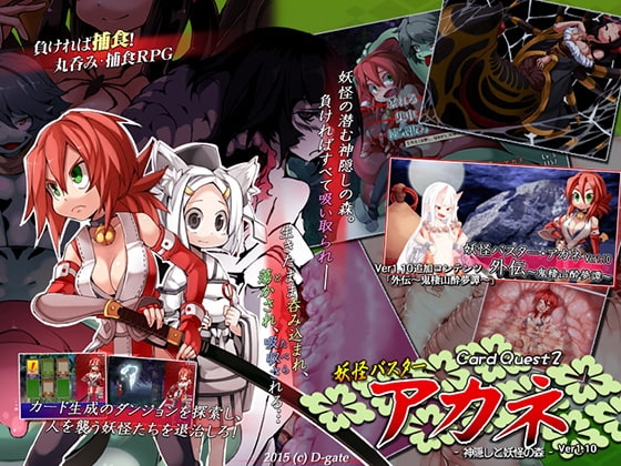 CardQuest2 妖怪バスター・アカネ Ver1.1 [D-Gate] | DLsite 同人 - R18