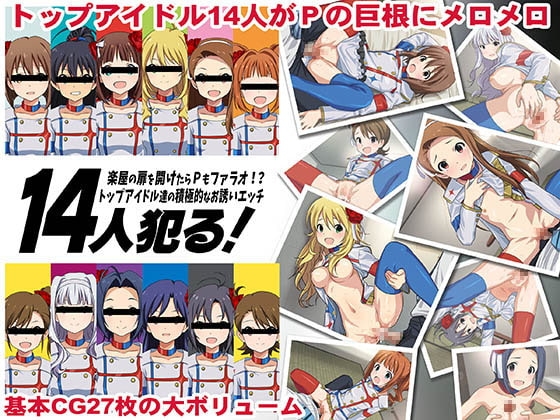 14人犯る!~楽屋の扉を開けたらPもファラオ!?トップアイドル達の積極的なお誘いエッチ~ [Sage] | DLsite 同人 - R18