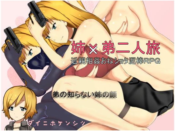 姉×弟二人旅 [ダイニホケンシツ] | DLsite 同人 - R18