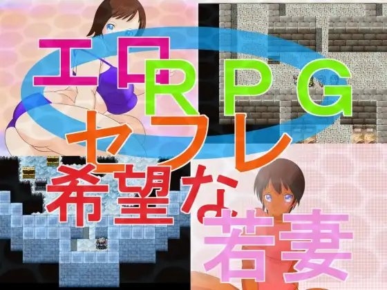 エロRPG『セフレ希望な若妻』 [惑星ファ] | DLsite 同人 - R18