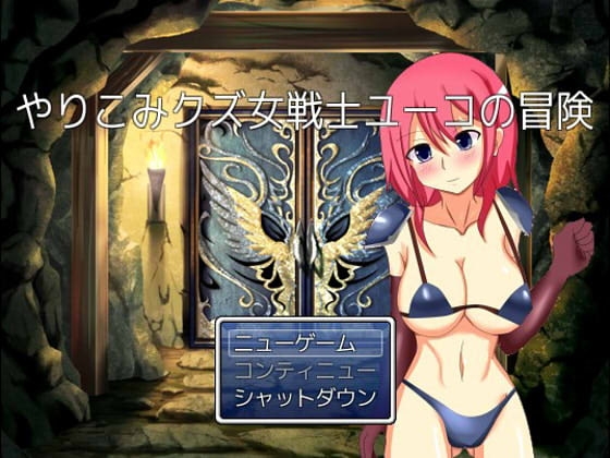 やりこみクズ女戦士ユーコの冒険 [もんすたーぼっくす] | DLsite 同人 - R18