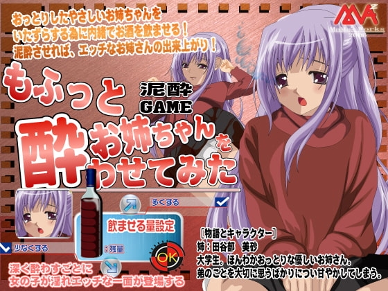 もふっとお姉ちゃんを酔わせてみた [MAMA’S WORKS] | DLsite 同人 - R18
