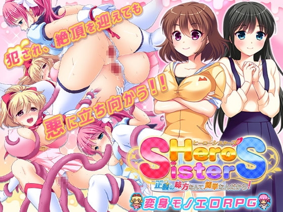 ヒーローシスターズ～正義の味方なんて簡単なんだから!～ [Starlit Sky] | DLsite 同人 - R18