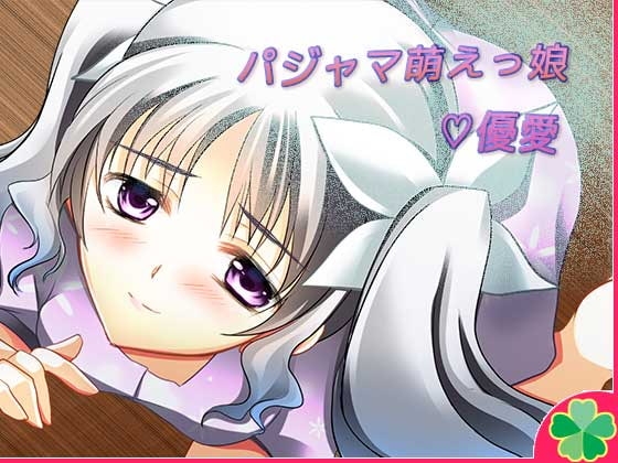 パジャマ萌えっ娘☆優愛 [ネコミトリ] | DLsite 同人 - R18