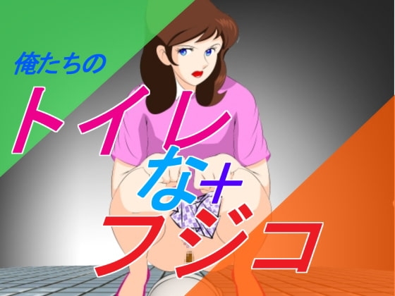 俺たちの トイレなフジコ [惑星ファ] | DLsite 同人 - R18