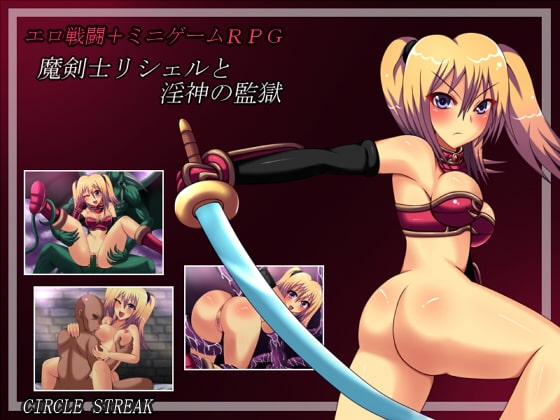 魔剣士リシェルと淫神の監獄 [CIRCLE STREAK] | DLsite 同人 - R18