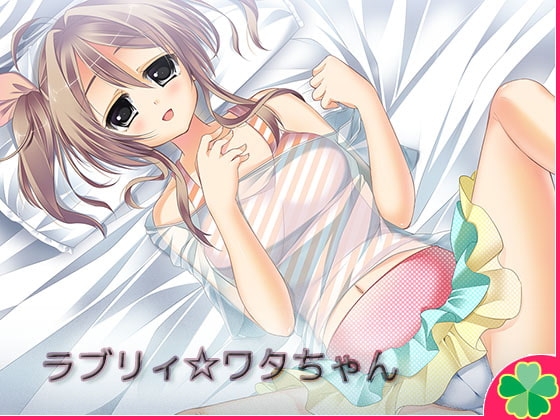 ラブリィ☆ワタちゃん [ネコミトリ] | DLsite 同人 - R18