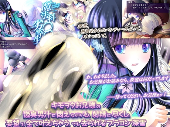 キモヲタお兄様の激臭男汁に悶えながらも、射精に尽くし、要望も全て叶えちゃう、でも去られるブラコン深雪! [くぅっぴぃ] | DLsite 同人 - R18