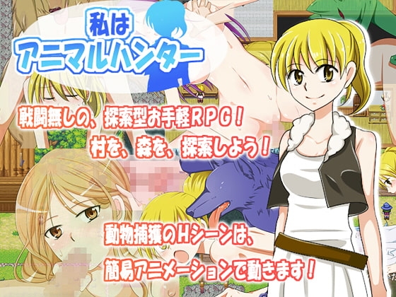 私はアニマルハンター [KAZT] | DLsite 同人 - R18
