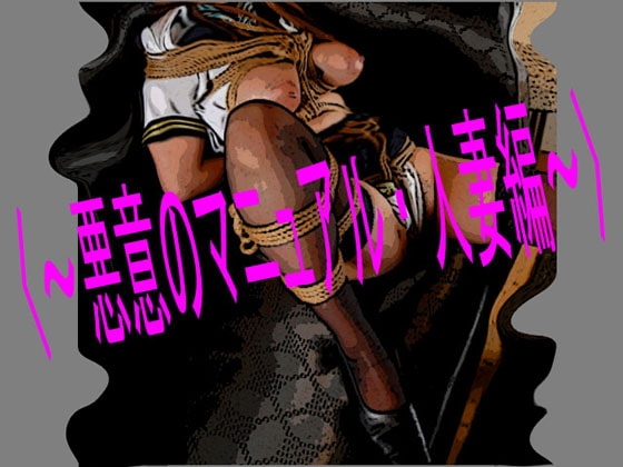 悪意のマニュアル・人妻編 [コボラ・カンパニー] | DLsite 同人 - R18