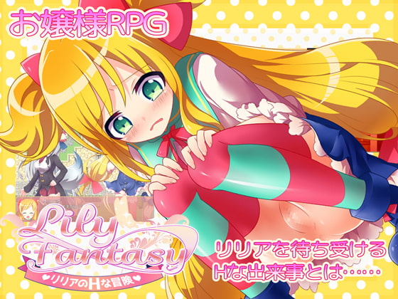 Lily Fantasy リリアのHな冒険 Ver.2.1.0 [Repure] | DLsite 同人 - R18