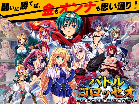 バトルコロッセオ ～金・オンナ、勝てばすべて俺のモノ!～ [ディーゼルマイン] | DLsite 同人 - R18