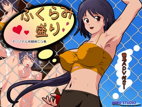 ふくらみ盛り [WING STUDIO] | DLsite 同人 - R18