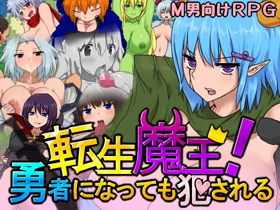 転生魔王!勇者になっても犯される [いなりが入ってないやん] | DLsite 同人 - R18