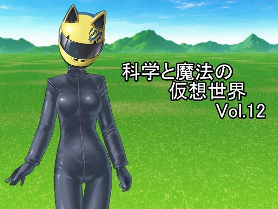 科学と魔法の仮想世界Vol.12 [U.F.D.C.] | DLsite 同人 - R18
