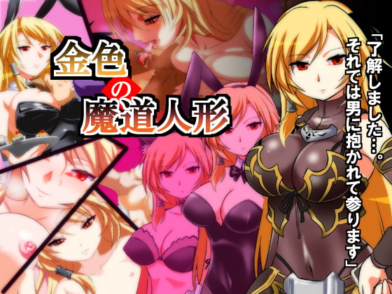 金色の魔道人形 [ぬこ魔神] | DLsite 同人 - R18