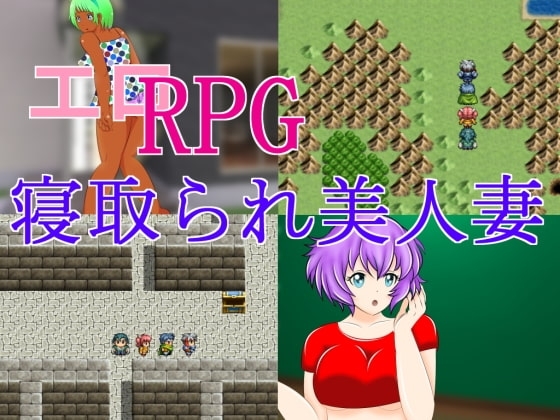 エロRPG 寝取られ美人妻 [惑星ファ] | DLsite 同人 - R18