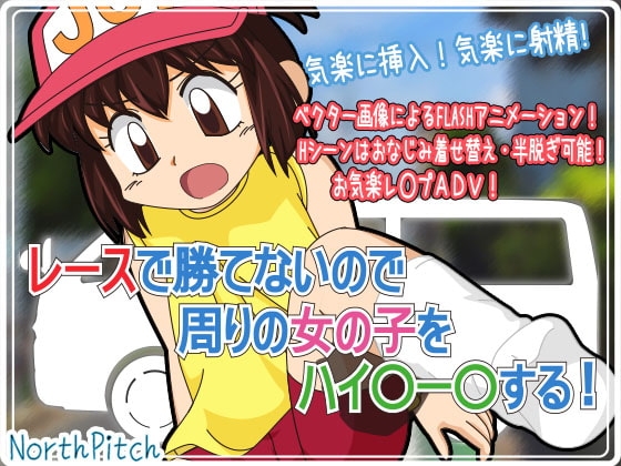 レースで勝てないので周りの女の子をハイ○ー○する! [のーすぴっち] | DLsite 同人 - R18