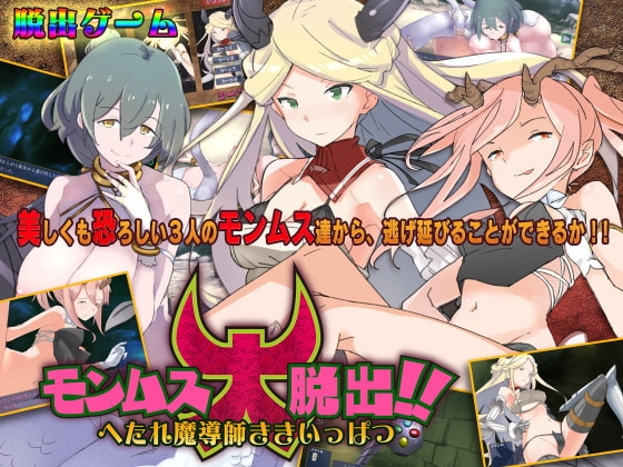 モンムス大脱出!! へたれ魔導師ききいっぱつ [LIMIT CYCLE] | DLsite 同人 - R18