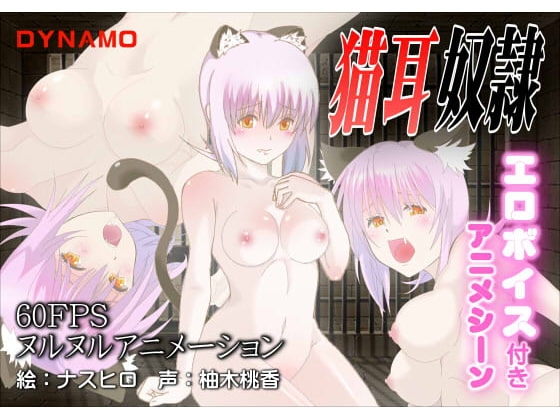猫耳奴隷 [ダイナモ] | DLsite 同人 - R18