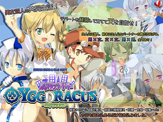 魔界デパート ユグドラクス [sugar star] | DLsite 同人 - R18