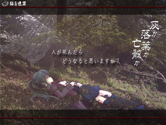 灰か落葉か亡骸か ver2.0向精神剤服用版 [猫舌連盟] | DLsite 同人 - R18