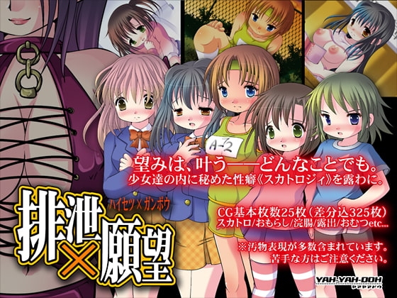 排泄×願望 [YAH-YAH-DOH] | DLsite 同人 - R18
