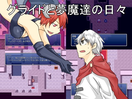 グライドと夢魔達の日々 新装版 [黒ゴマ] | DLsite 同人 - R18