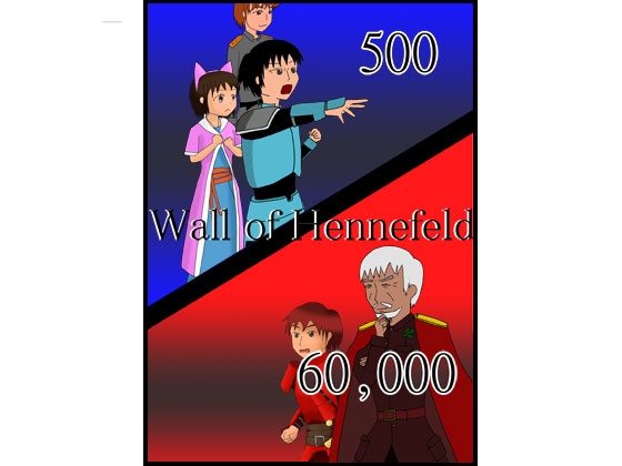 WallofHennefeld [こんぶずまん] | DLsite 同人 - R18