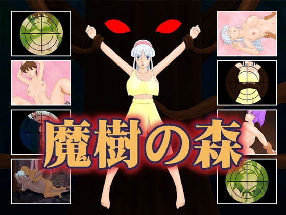 魔樹の森 [かったーのアダルト天国] | DLsite 同人 - R18