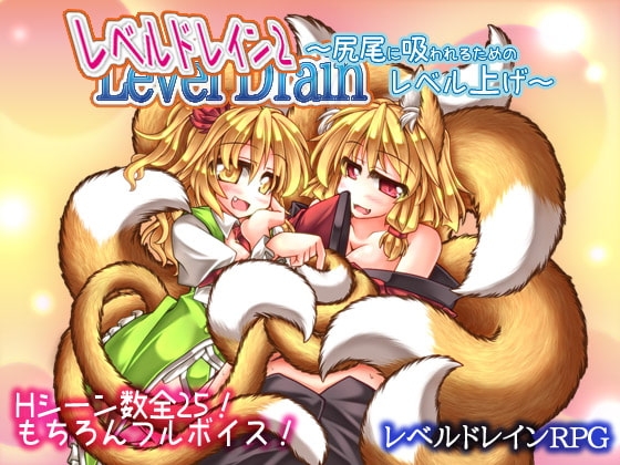 レベルドレイン2～尻尾に吸われるためのレベル上げ～ [askot] | DLsite 同人 - R18