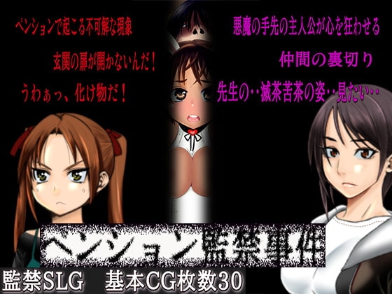 ペンション監禁事件:IWTP [Hige to deko] | DLsite 同人 - R18