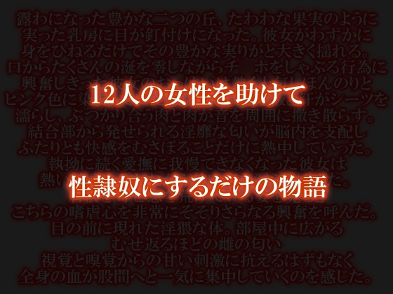 12人の女性を助けて性隷奴にするだけの物語 [ここは常識が違う世界] | DLsite 同人 - R18