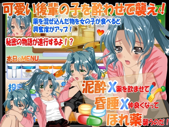 泥酔X昏睡Xほれ薬 先輩、ダメですって・・・ [はーぴーぽーぴー] | DLsite 同人 - R18