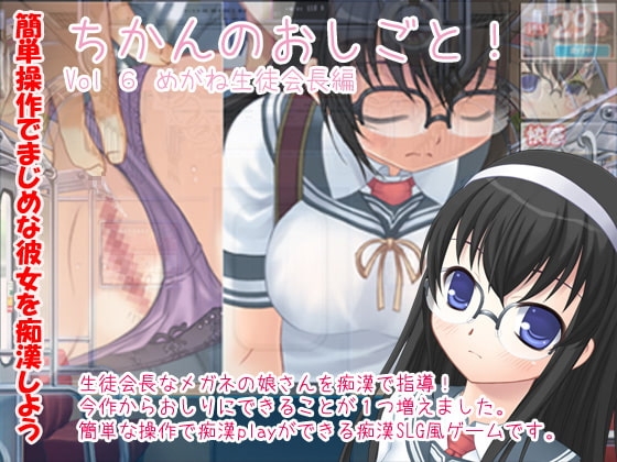 ちかんのおしごと!vol6 めがね生徒会長編 [デリュージョン] | DLsite 同人 - R18