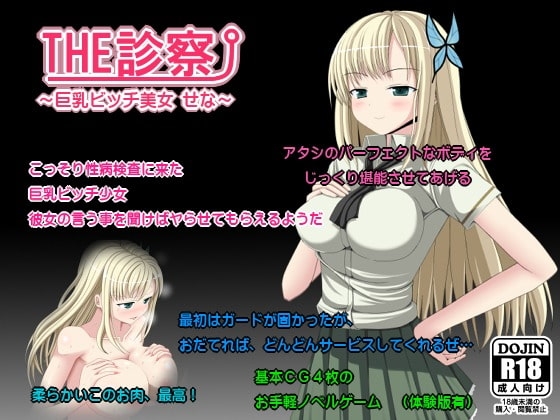 THE診察 vol2～巨乳ビッチ美女 せな～ [ふたばシュガー] | DLsite 同人 - R18