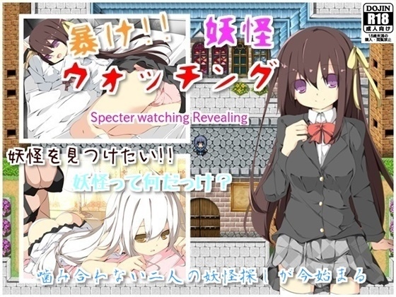 暴け!!妖怪ウォッチング [2Dクリエイティブ] | DLsite 同人 - R18