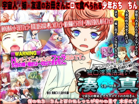 被口淫魔法遣い湊真 宇宙人の襲来とクラスメイトのお母さん [オクチが恋人] | DLsite 同人 - R18