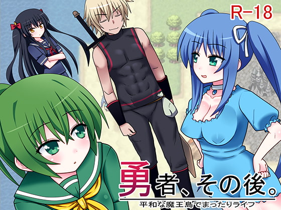 勇者、その後。 [7センチ] | DLsite 同人 - R18