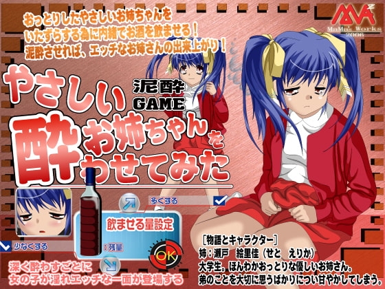 やさしいお姉ちゃんを酔わせてみた [MAMA’S WORKS] | DLsite 同人 - R18